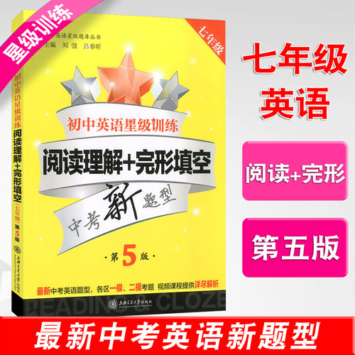 交大之星 初中英语星级训练 阅读理解+完形填空 增强版 语法与词汇 首字母填空 听力 六七八九/6789中考新题型六年级七年级八年级 - 图2