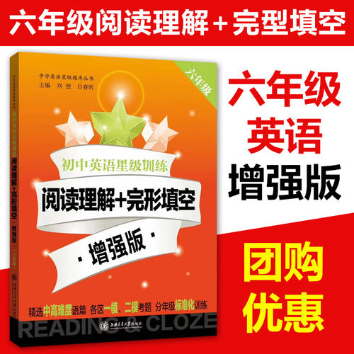 交大之星 初中英语星级训练 阅读理解+完形填空 增强版 语法与词汇 首字母填空 听力 六七八九/6789中考新题型六年级七年级八年级 - 图0