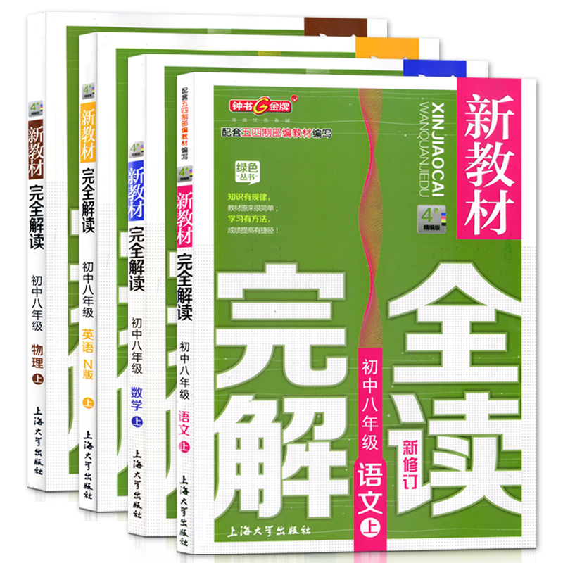 2021部编版 钟书金牌新教材完全解读八年级上 语文+数学+英语+物理 8年级上册第一学期 上海初中教材同步配套教辅书沪教版教材全解 - 图0