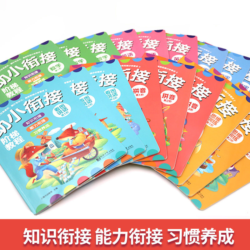 全套18册 幼小衔接阶梯教程 幼儿园大班升一年级学习整合教材练习册 拼音拼读训练识字学前数学思维幼升小一日每日一练学前班作业