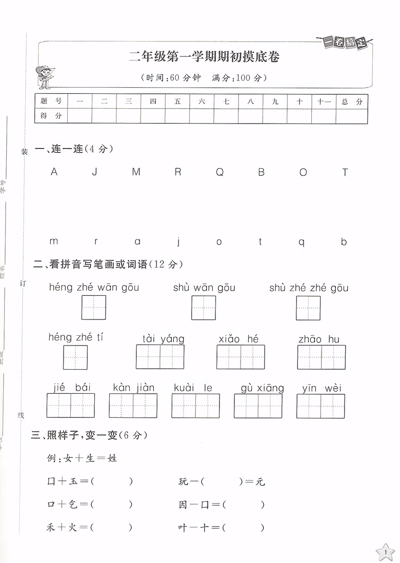 2023部编新版 一卷搞定 二年级上 语文 第6版 2年级上册/第一学期上海小学新教材同步配套课后辅导练习册期中期末测试卷统编人教版 - 图2