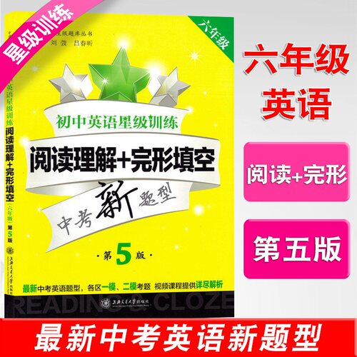 交大之星 初中英语星级训练 阅读理解+完形填空 增强版 语法与词汇 首字母填空 听力 六七八九/6789中考新题型六年级七年级八年级 - 图1
