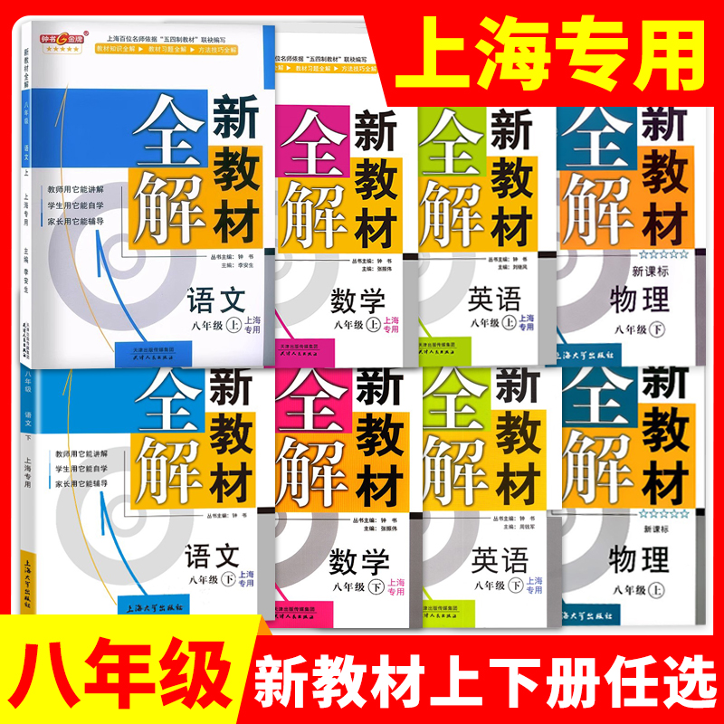 2024部编版钟书金牌新教材全解一二三年级四五六七八九年级上册下册语文数学英语牛津N版物理化学沪教人教版上海小学初中配套试卷-图2