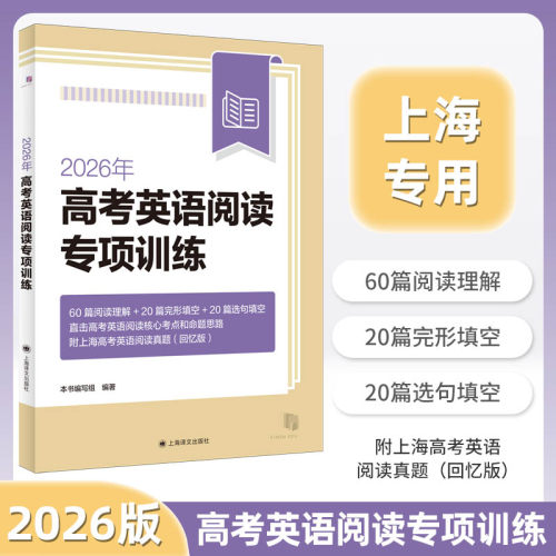 2026年高考英语阅读专项训练/培优版 含答案 高一高二高三适用 高中英语阅读理解完形填空强化训练 一年两考新题型 上海译文出版社 - 图0