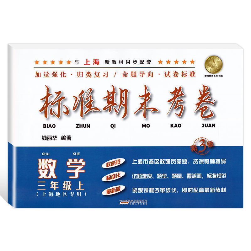 部编版 标准期末考卷语文数学英语一二三四五六七八九年级上下册1-9任选上海小学初中配套同步辅导书期中期末测试卷沪教人教版 - 图2