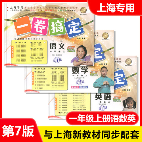 2025部编版 一卷搞定一年级上 语文+数学+英语N版 1年级一年级下册 第一二学期 第7版上海小学配套教辅期中末模拟试卷沪教人教版 - 图0