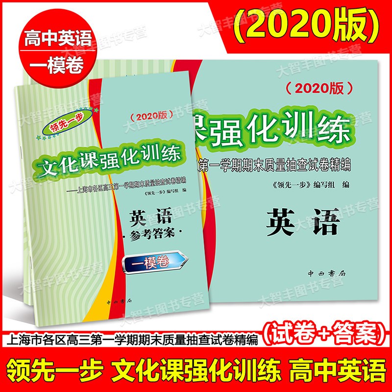 2018-2024年版领先一步文化课强化训练英语上海高考英语一模卷试卷+答案上海高考一二模卷2019 20212022走向成功高中高三英语-图3