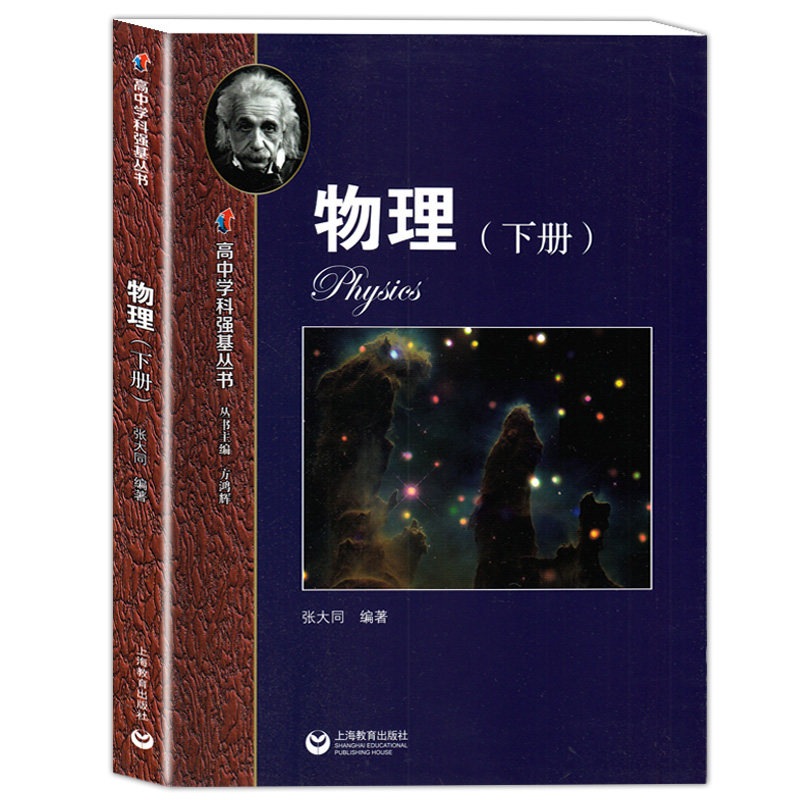 高中学科强基丛书 物理 上册+下册+习题详解 上海教育出版社 高中物理基础知识辅导练习书籍 高一二三物理知识梳理例题解析