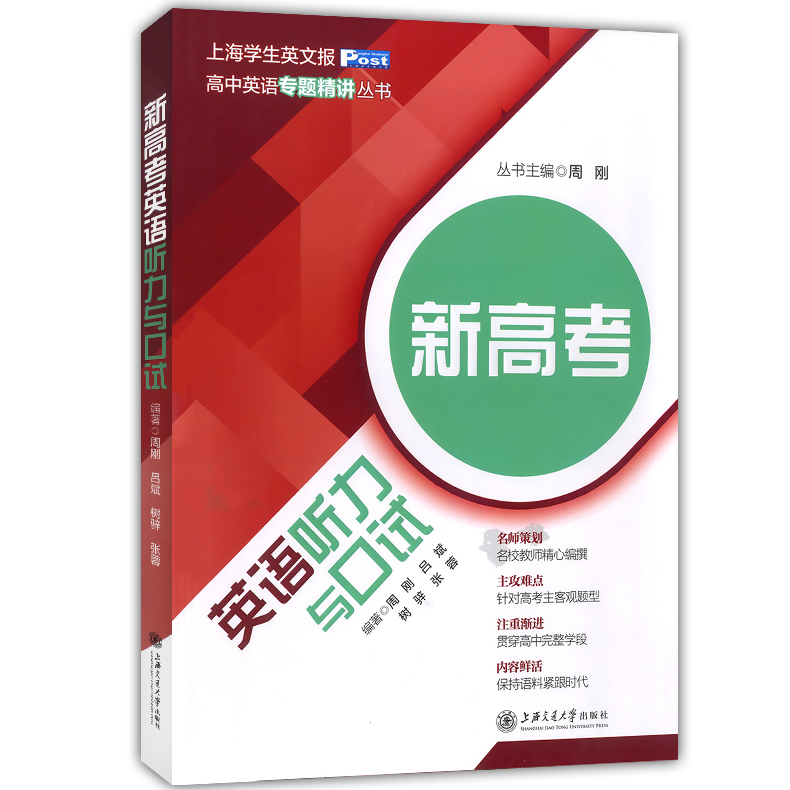 高中英语专题精讲丛书 新高考英语听力与口试语法填空与词汇选择翻译与概要写作完形填空与语篇阅读写作全5册 上海新高考英语复习 - 图0