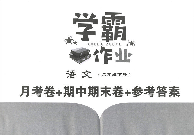 部编版学霸作业一二三四五年级上下册任选语文数学英语N版第一二学期上海小学课本同步辅导练习题月考期中末测试卷沪教部编版