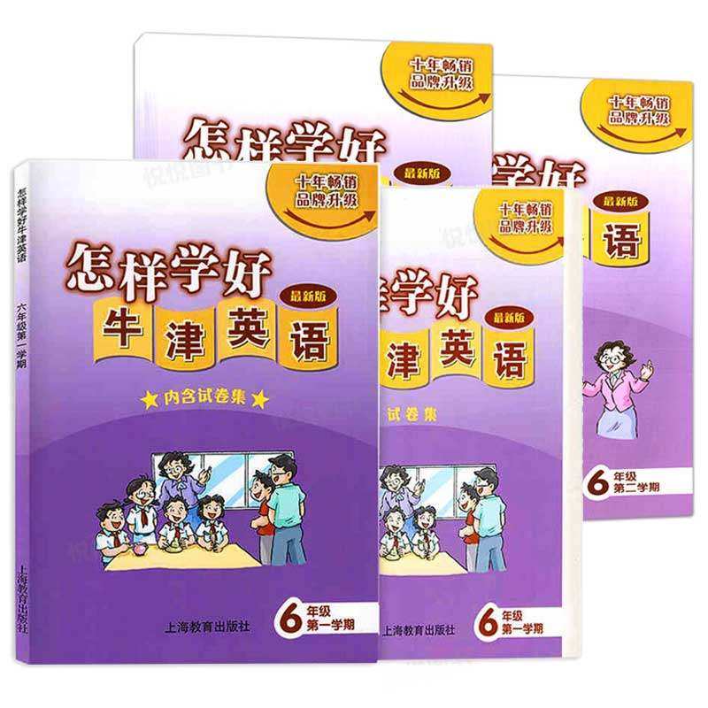 全2册怎样学好牛津英语 六年级第一二学期/6年级上下册沪教版 书+试卷 内含试卷集 新版 配套上海牛津英语教材使用 上海教育出版社 - 图0