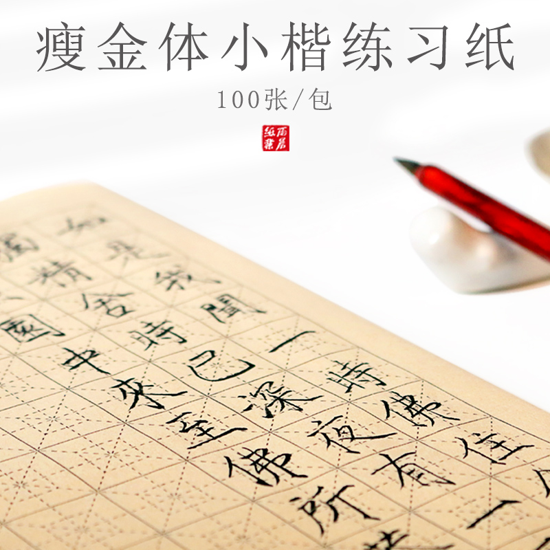 瘦金体书法专用练习日课纸宣纸初学者小楷书法纸练字纸熟宣纸米字格回宫格作品纸行书楷书用纸毛笔字纸100张 - 图0