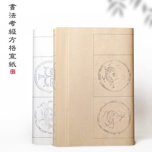 四尺对开三开四开毛笔字练习纸学生软笔书法考级专用方格纸半生半熟20格28格40格56格书法作品纸考试比赛用纸 - 图0