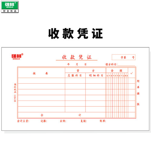 强林正品110-35收款凭证单据热销财务会计记账办公文化用品10本装 - 图3