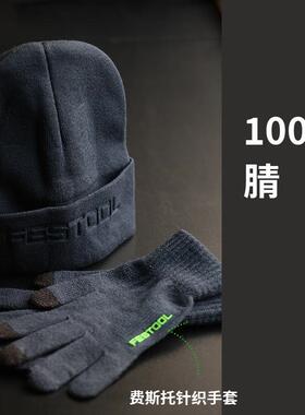 FESTOOL费斯托防寒针织帽子手套