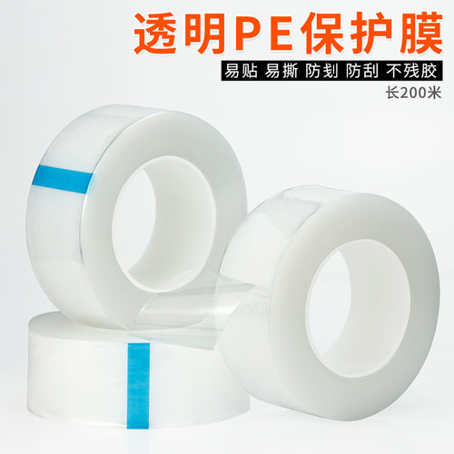 透明PE保护膜胶带不锈钢五金不留胶家具保护膜自粘塑料壳镜片玻璃门窗电器防尘贴膜铝材家电空调无痕手机粘膜 - 图0
