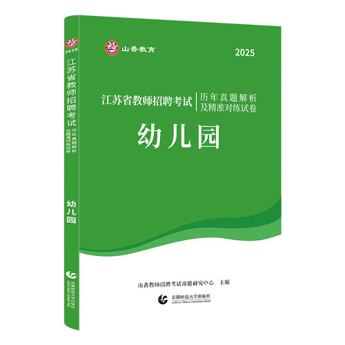 2025江苏省教师招聘考试历年真题解析及精准对练试卷 - 图3