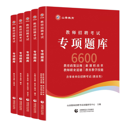 山香教育教师招聘考试真题题库试卷教育学心理学教育心理学专项题库6600题 - 图3