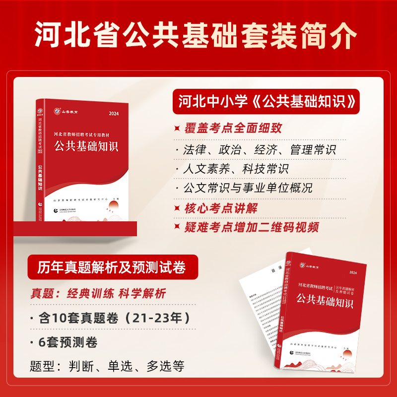 2024山香教育河北省教师招聘考试专用教材公共基础知识教育理论基础教材及历年真题试卷-图1