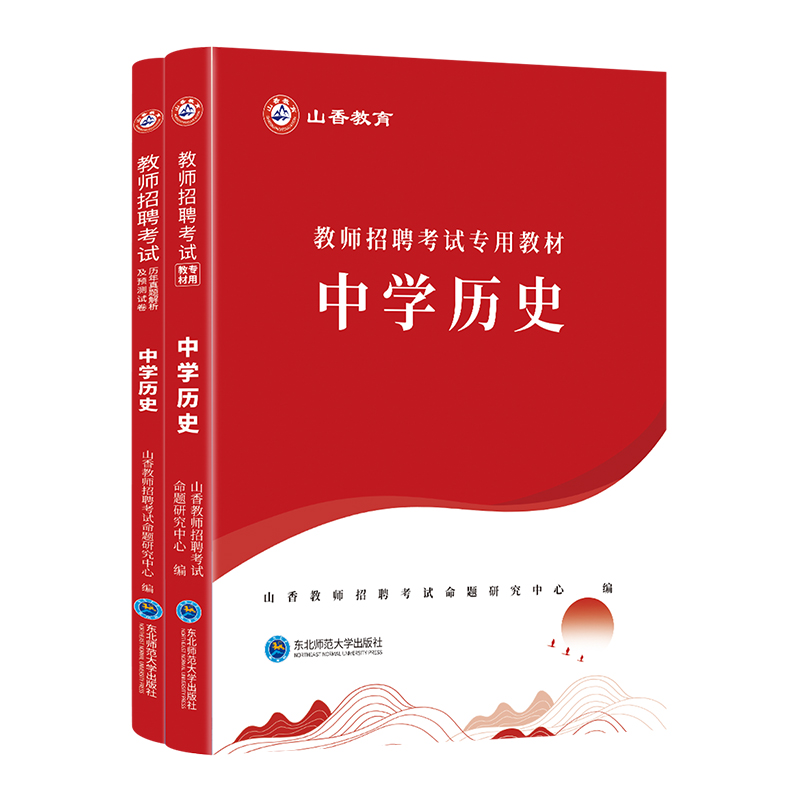 山香教育2024教师招聘考试专用教材学科专业知识 中学历史教材和历年真题及押题试卷２本套装全国通用 - 图3