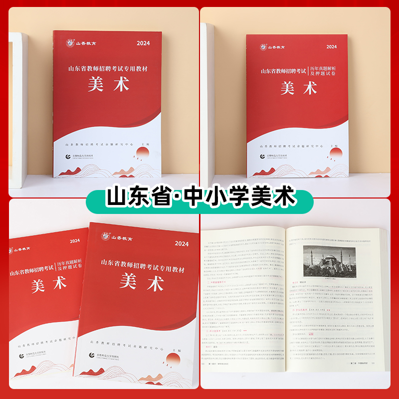 山香教育山东省中学小学美术2024教师招聘考试学科专用教材及历年真题解析押题试卷真题卷学科专业教材 - 图0