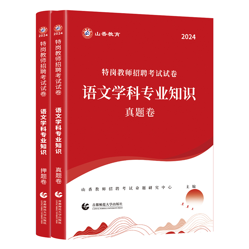 山香教育2024版特岗教师招聘考试试卷语文学科专业知识真题卷押题卷2册试卷-图3