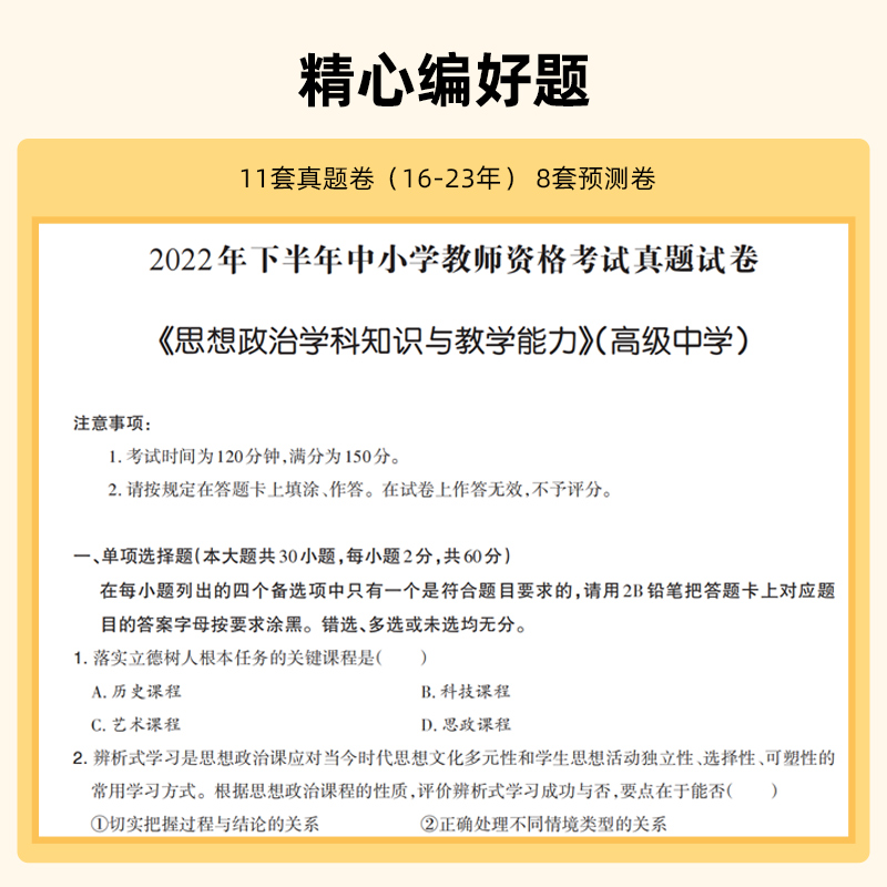 山香教育2024教师资格证考试专用教材 学科专业知识中学政治思想政治学科知识与教学能力教材及历年真题预测试 - 图2