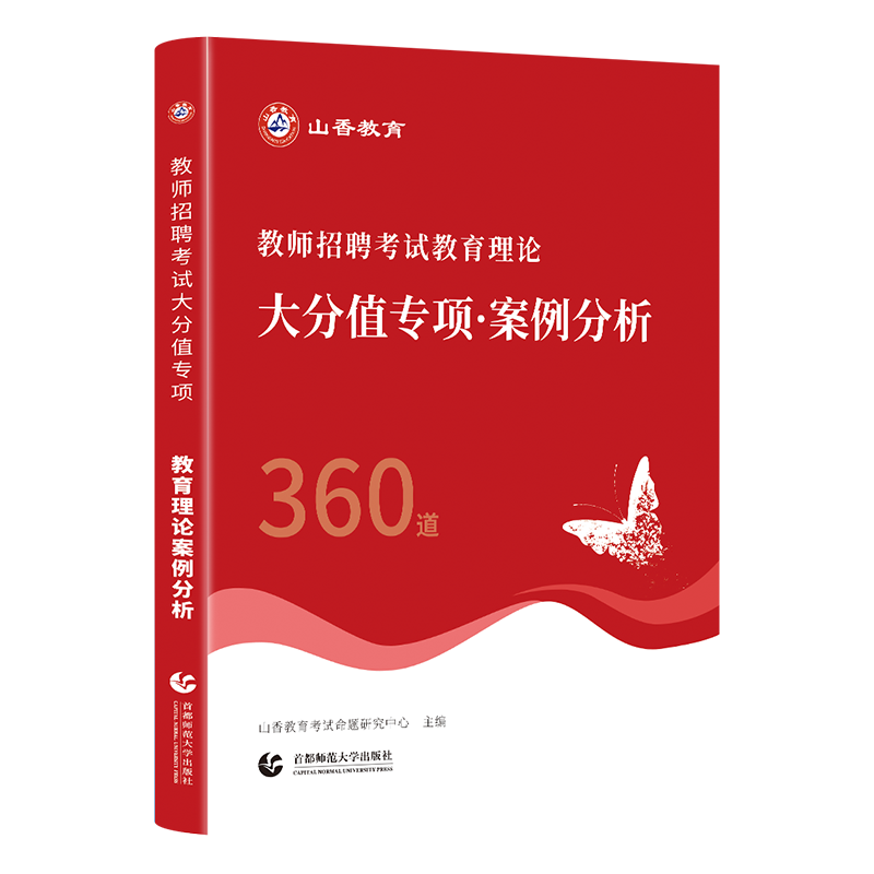 山香教师招聘考试专用教材教育理论案例分析 专项训练案例分析360道 - 图3