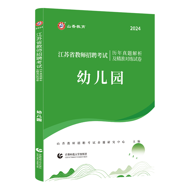 2024江苏省教师招聘考试历年真题解析及精准对练试卷-图3