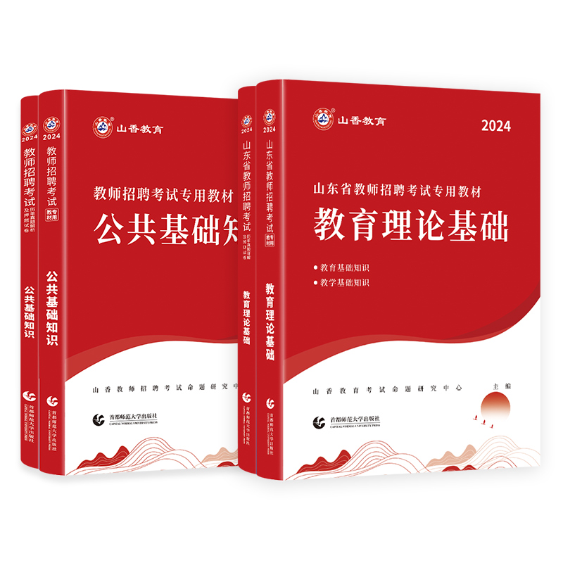 山香教育山东省教师招聘考试用书专用教材教育理论基础及公共基础知识教材及历年真题押题试卷考编用书-图3