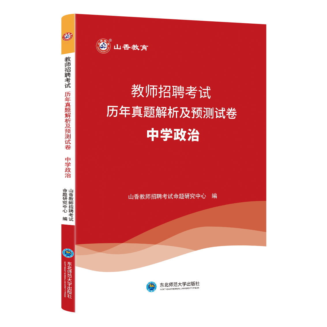 山香教育教师招聘考试历年真题解析及押题试卷中学政治教材和试卷2本套装国版教师考编入编学科专业知识-图2