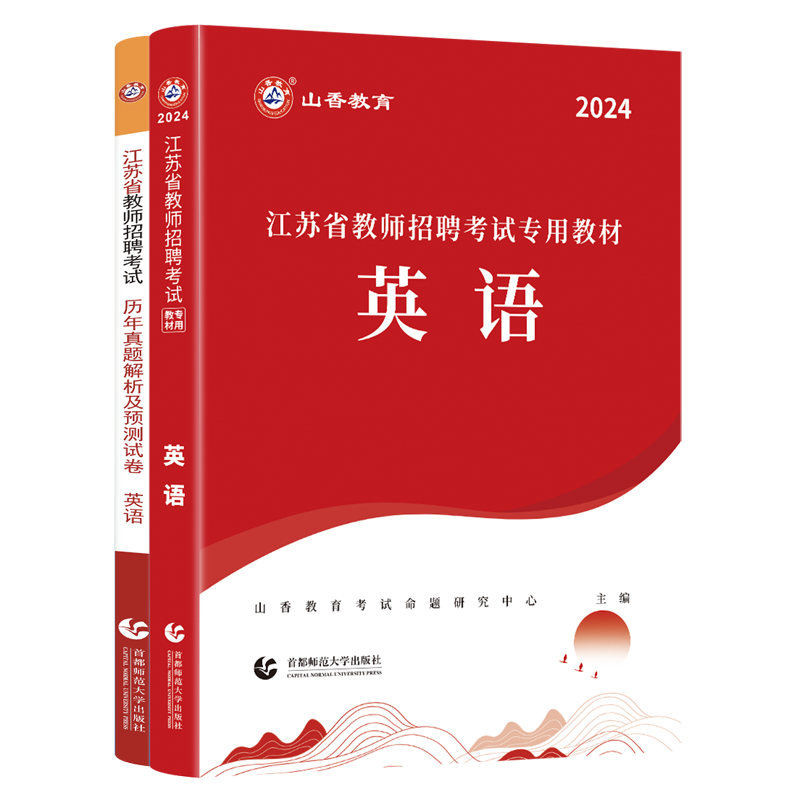 山香教育江苏省教师招聘考试英语学科专业教材及历年真题试卷题库2024年新版 - 图3