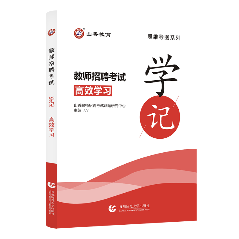 山香教育教师招聘招教考试学记教育基础理论基础思维导图默写本-图3