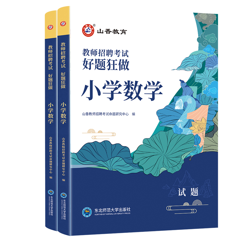 2024山香教育教师招聘考试好题狂做小学数学高分题库精编学科提分利器 - 图3