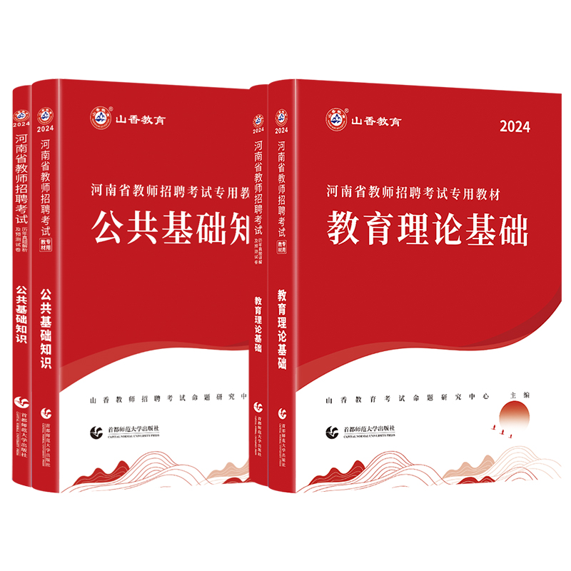 山香教育2024年河南省教师招聘考试专用教材教育理论基础及公共基础知识基历年及真题押题预测试卷4本套-图3