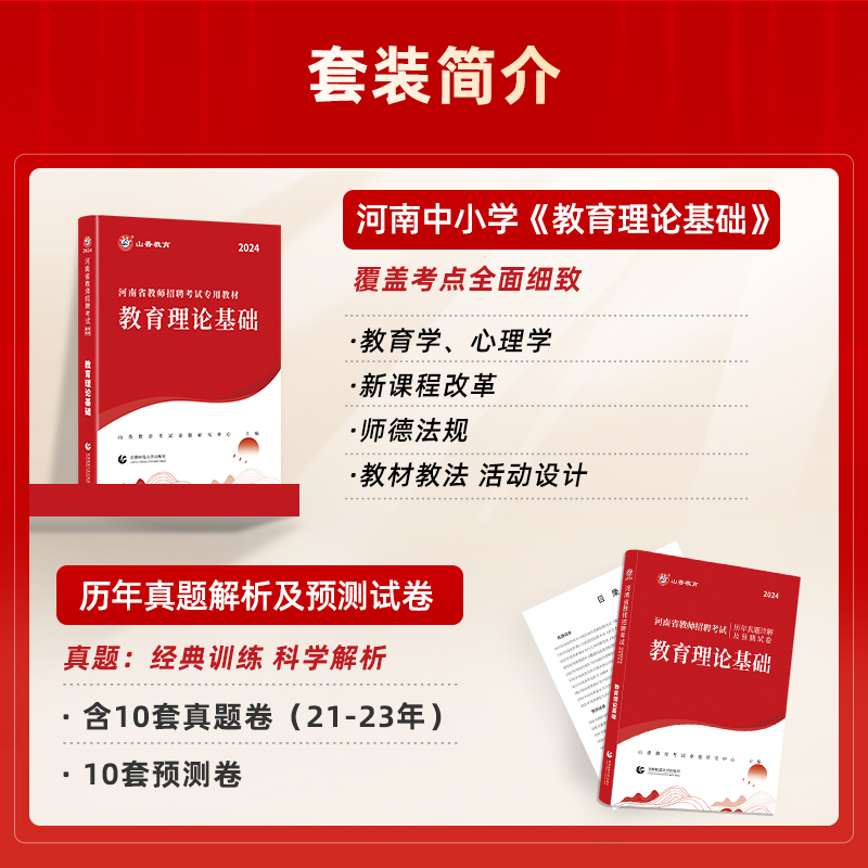 山香教育2024年河南省教师招聘考试专用教材教育理论基础及公共基础知识基历年及真题押题预测试卷4本套-图0