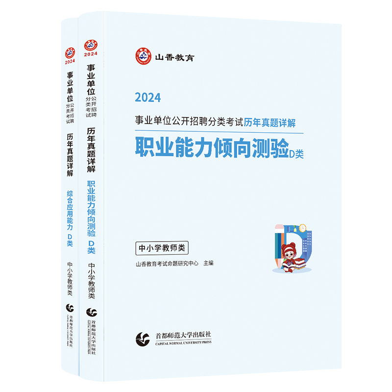 山香事业单位考试用书中小学教师d类招聘考试综合应用能力与职业能力测验4本套装陕西湖北云南贵州内蒙青海宁夏黑龙江全国通用 - 图2