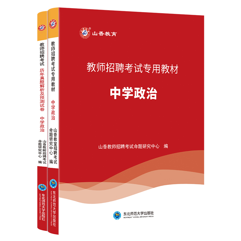 山香教育教师招聘考试历年真题解析及押题试卷 中学政治教材和试卷2本套装 国版教师考编入编学科专业知识 - 图3