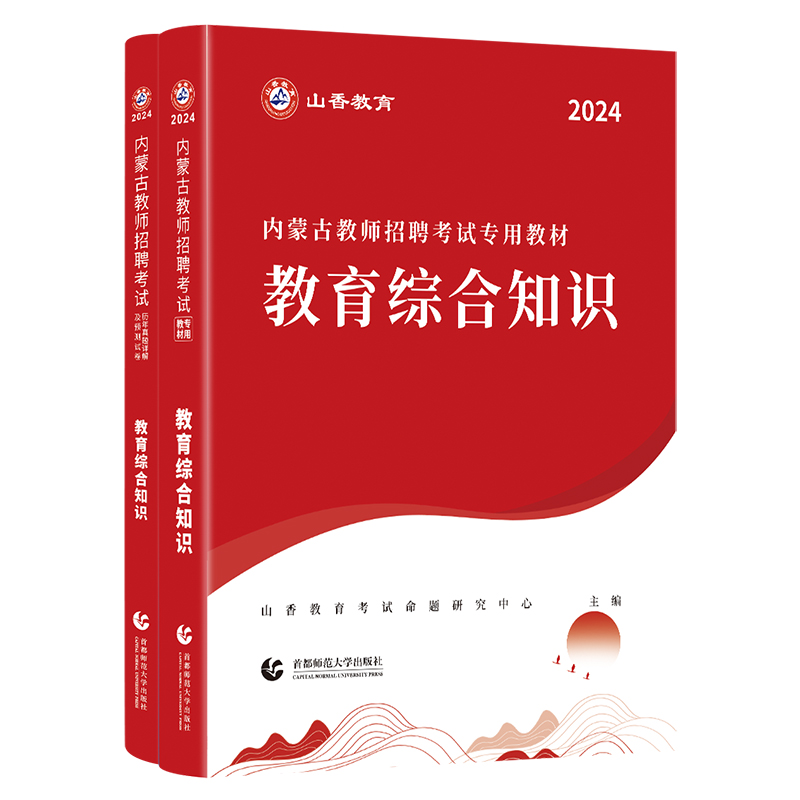 山香2024教师招聘考试内蒙古专用教材教育综合知识教材教师考编考试用书-图3