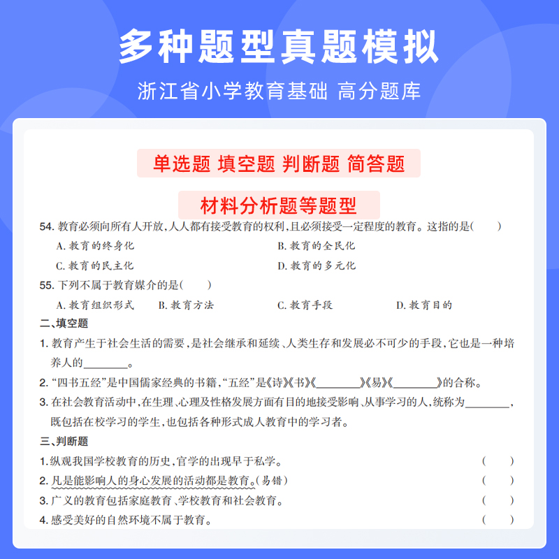 山香2024浙江省小学高分题库精编浙江教师招聘考试教育基础知识高分题库精编  浙江小学教师考编用书 - 图1