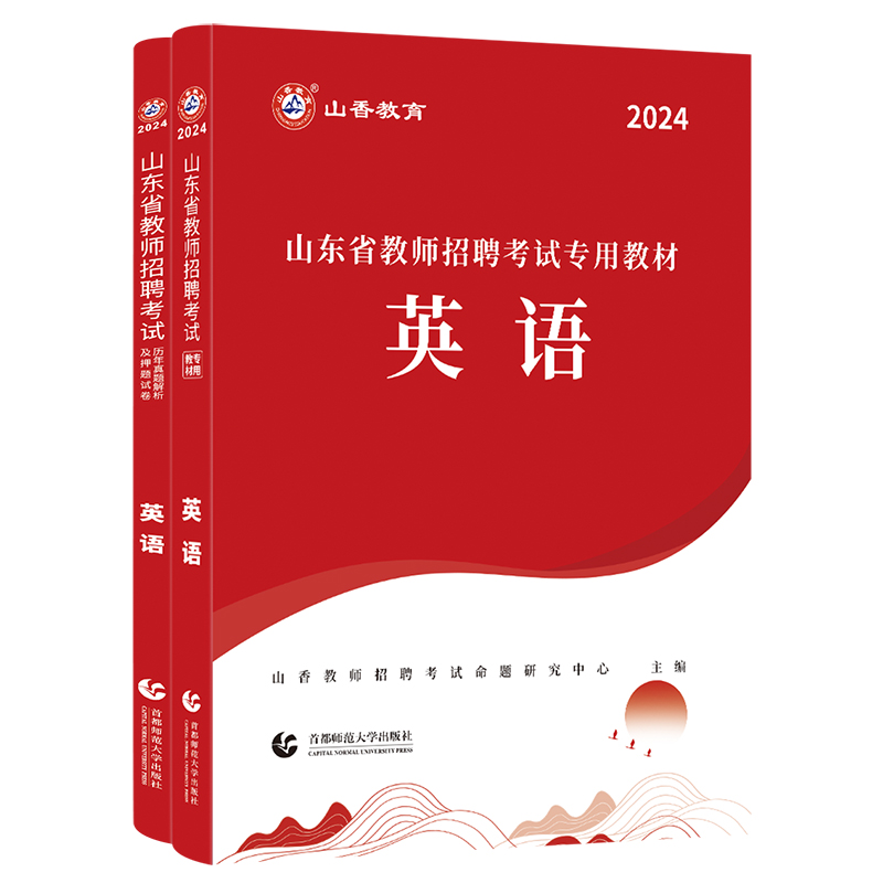 山香教育2024年山东省教师招聘考试历年真题解析及押题试卷真题卷学科专业英语新版 - 图3