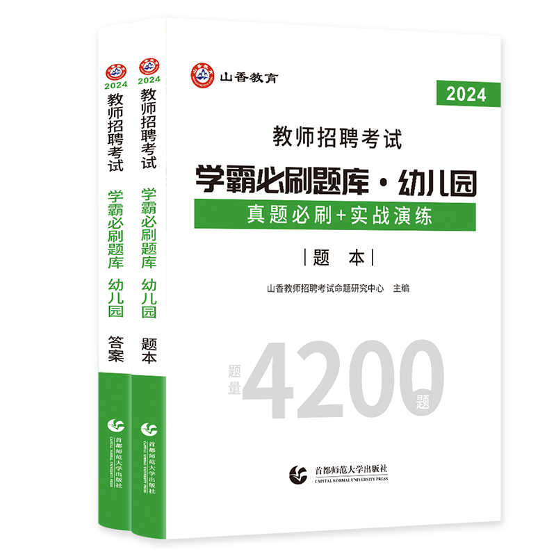 山香教育幼儿园教师招聘考试题库学霸必刷题库4200题-图3