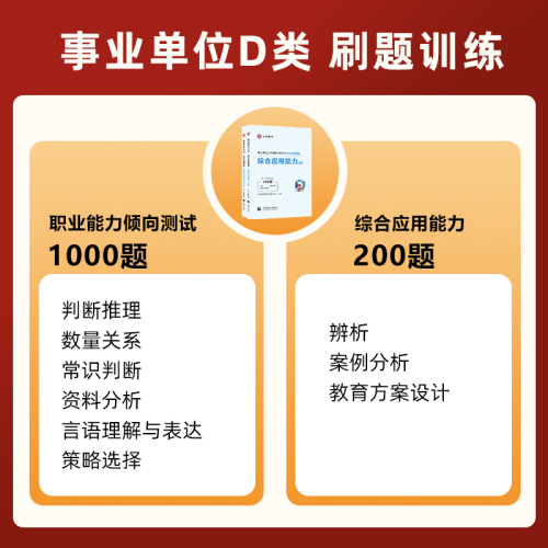 2024事业单位公开招聘分类考试高分必刷题库综合应用能力职业能力倾向测验D类