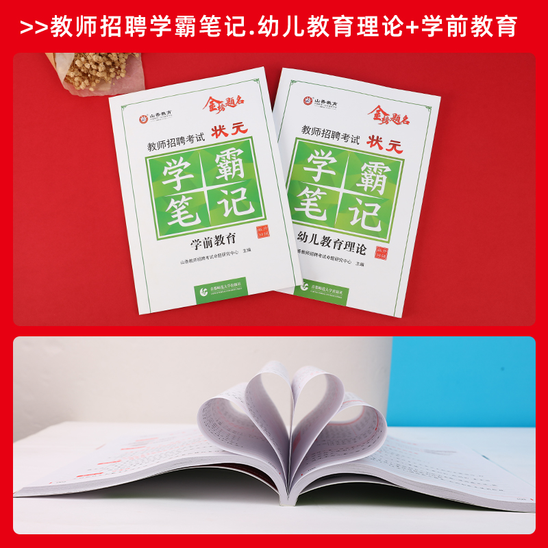 山香教育教师招聘考试状元学霸笔记 幼儿教育理论基础  幼儿园学科专业知识学前教育2本套装 - 图1