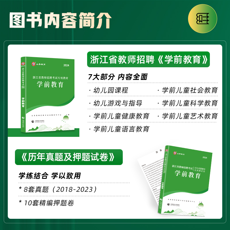 山香2024浙江省教师招聘考试专用教材学前教育教材及历年真题解析及押题试卷 - 图0