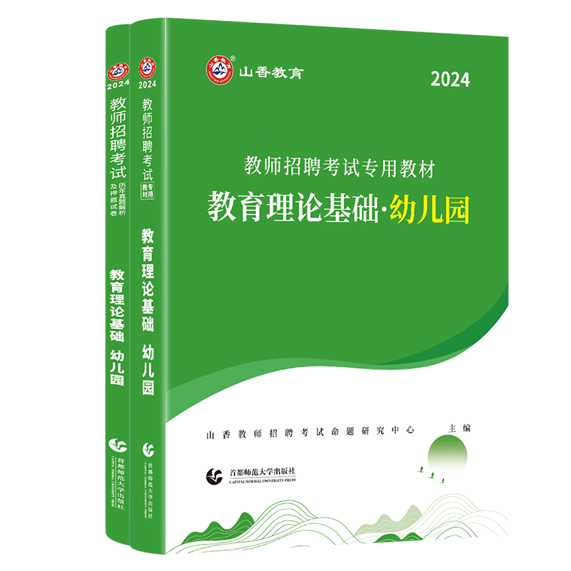 山香2024幼儿园教师招聘考试用书  教育理论基础 幼儿园教材和试卷两本套装河南江苏浙江福建内蒙全国通用 - 图3