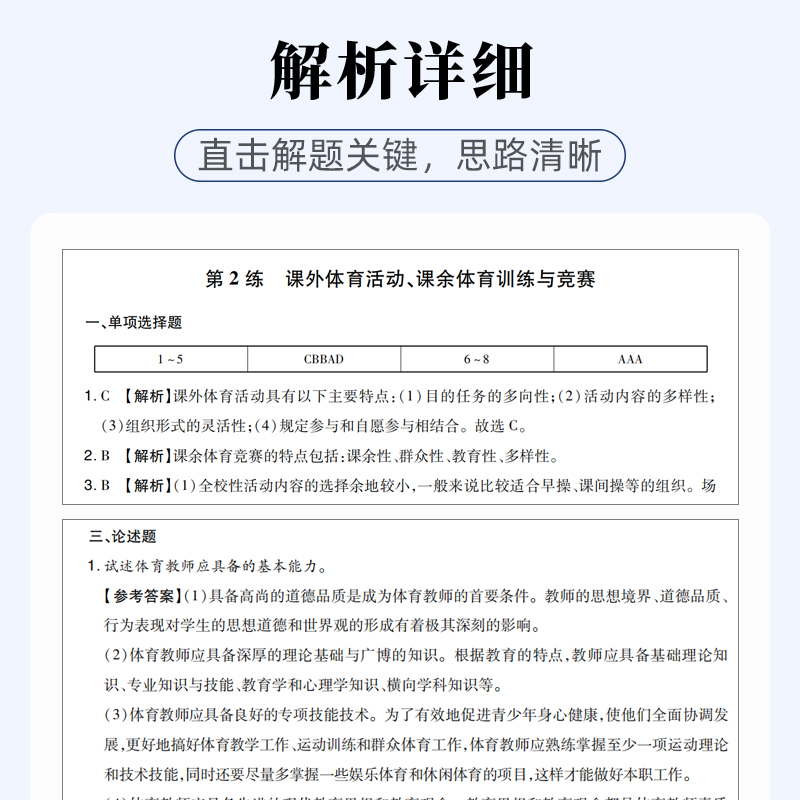 山香教育教师招聘考试小学体育高分题库2024教师招聘考试好题狂做真题 - 图2