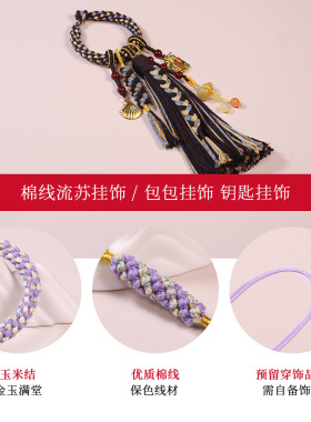 纯手工编织diy包包挂件配件棉线玉米结唐卡流苏绳包挂半成品挂饰
