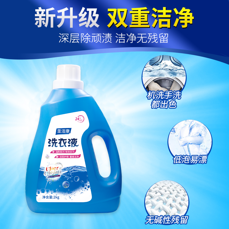 圣洁康家庭洗衣液清洁香味持久护理家用实惠装袋装补充装促销组合