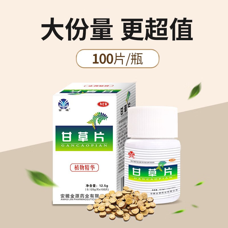 金源甘草片100片止复化方咳痰泡水正品干草含片颗粒官方旗舰店 - 图0